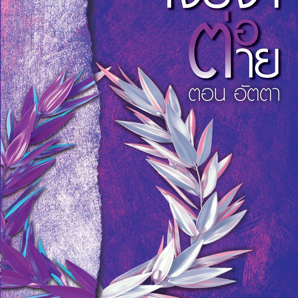 เจรจาต่อ-ตาย ตอน อัตตา
