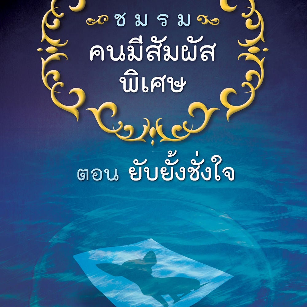 ชมรมคนมีสัมผัสพิเศษ ตอน ยับยั้งชั่งใจ