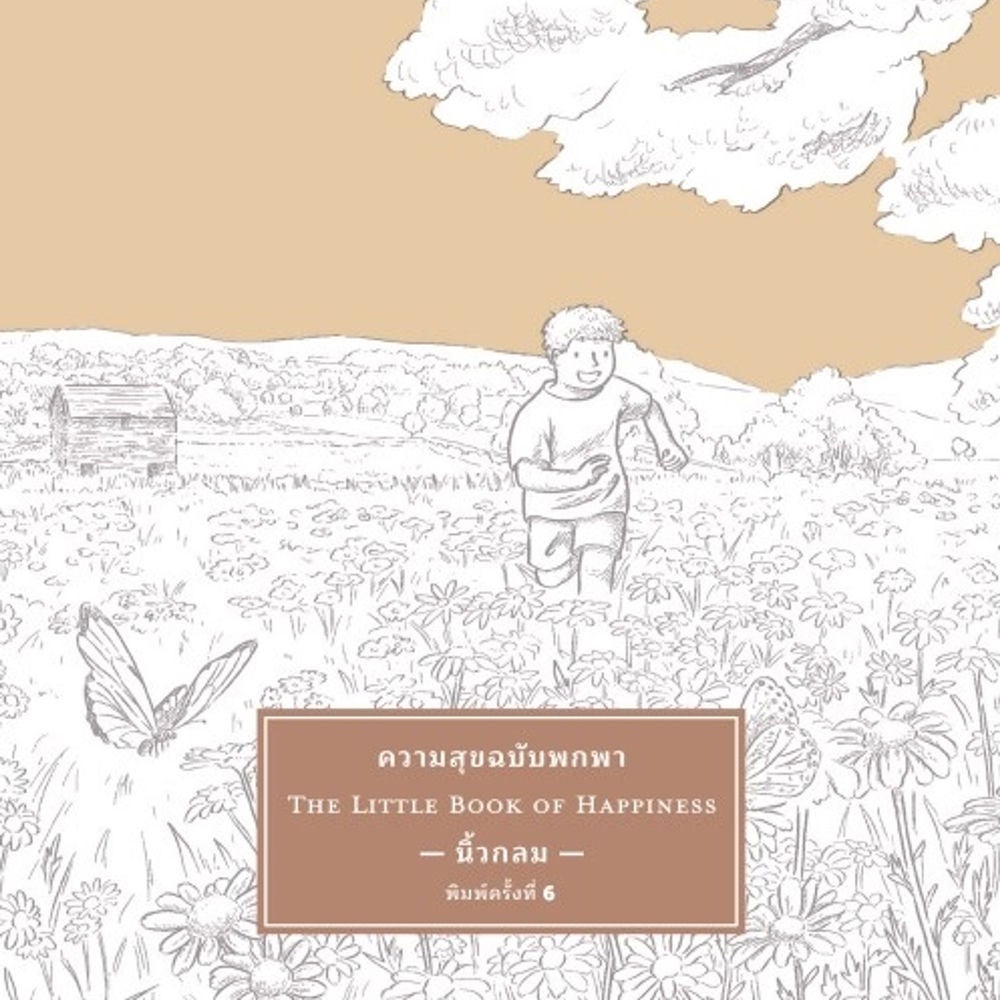 ความสุขฉบับพกพา