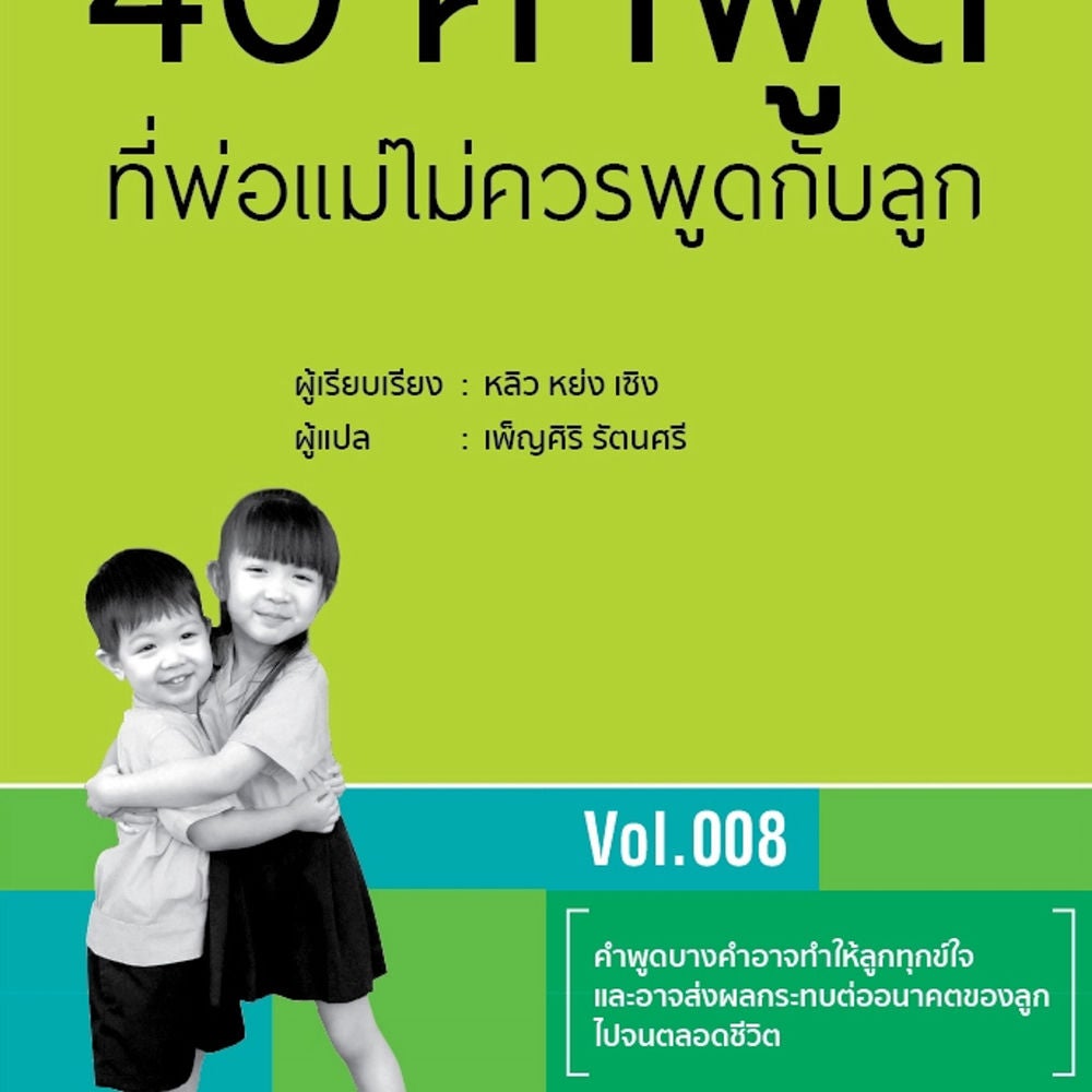 40 คำพูดที่พ่อแม่ไม่ควรพูดกับลูก
