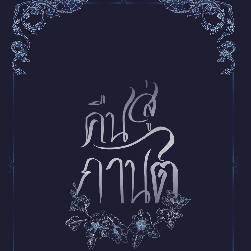 คืนสู่กานต์