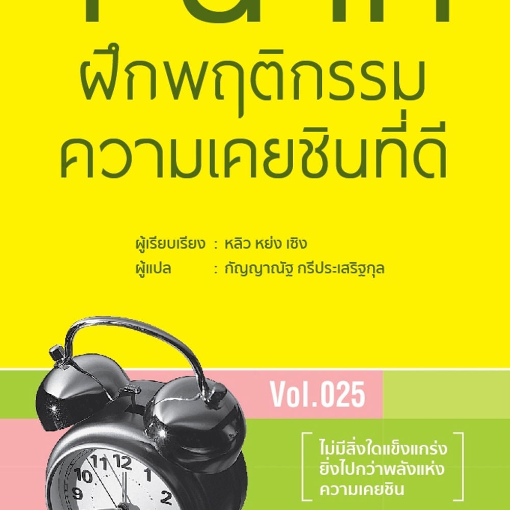 1 นาที ฝึกพฤติกรรมความเคยชินที่ดี