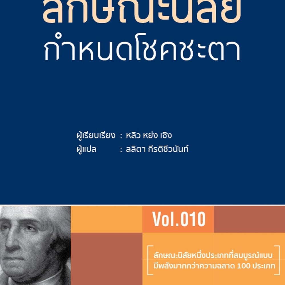 ลักษณะนิสัยกำหนดโชคชะตา