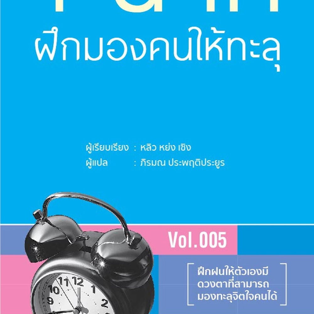 1 นาที ฝึกมองคนให้ทะลุ