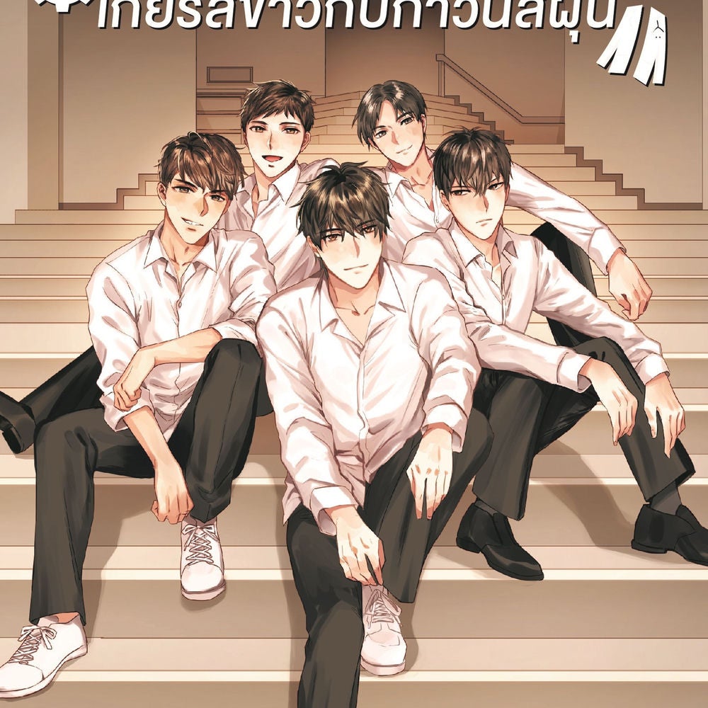 เกียร์สีขาวกับกาวน์สีฝุ่น เล่ม 2
