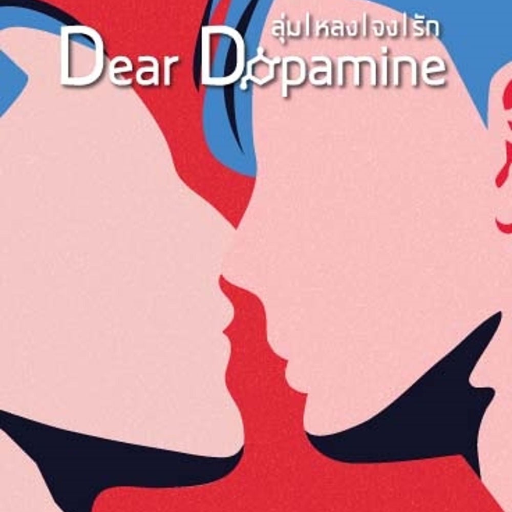 Dear Dopamine ลุ่มหลงจงรัก เล่ม 1