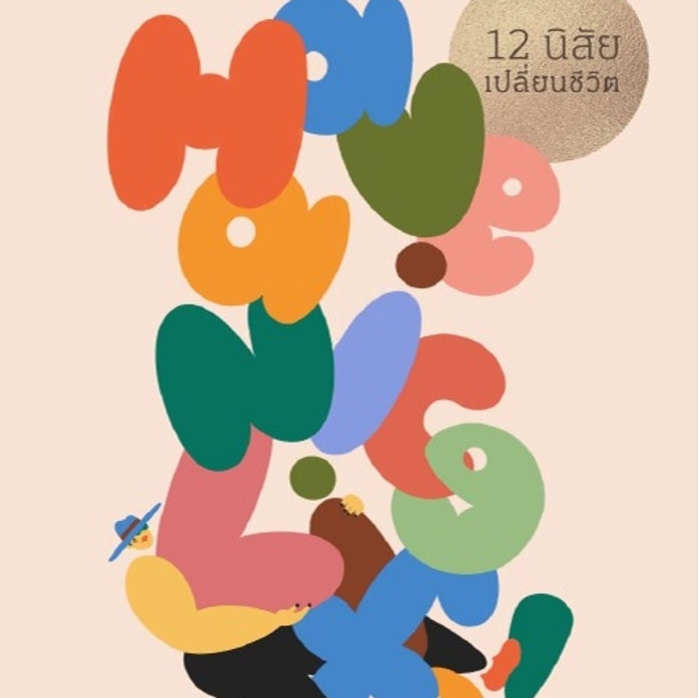 Have a nice life! 12 นิสัยเปลี่ยนชีวิต