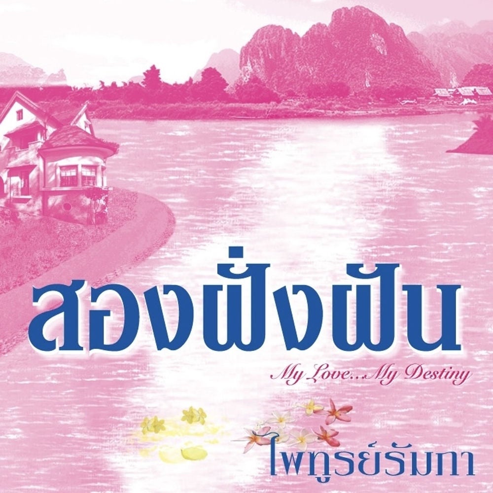 สองฝั่งฝัน