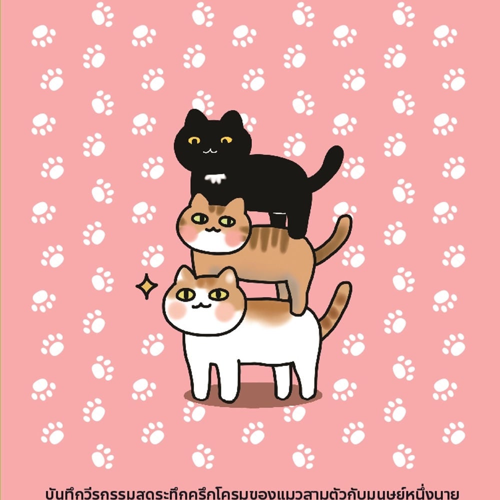 มันมากับความเหมียว