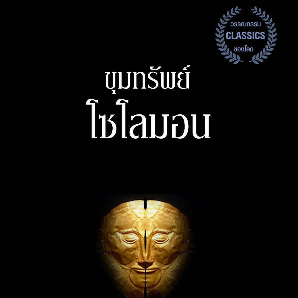 ขุมทรัพย์โซโลมอน