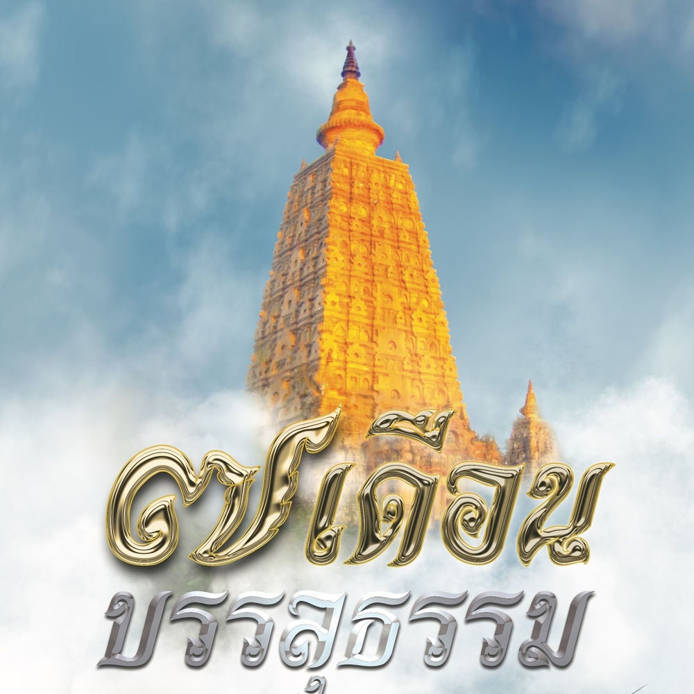 ๗ เดือนบรรลุธรรม