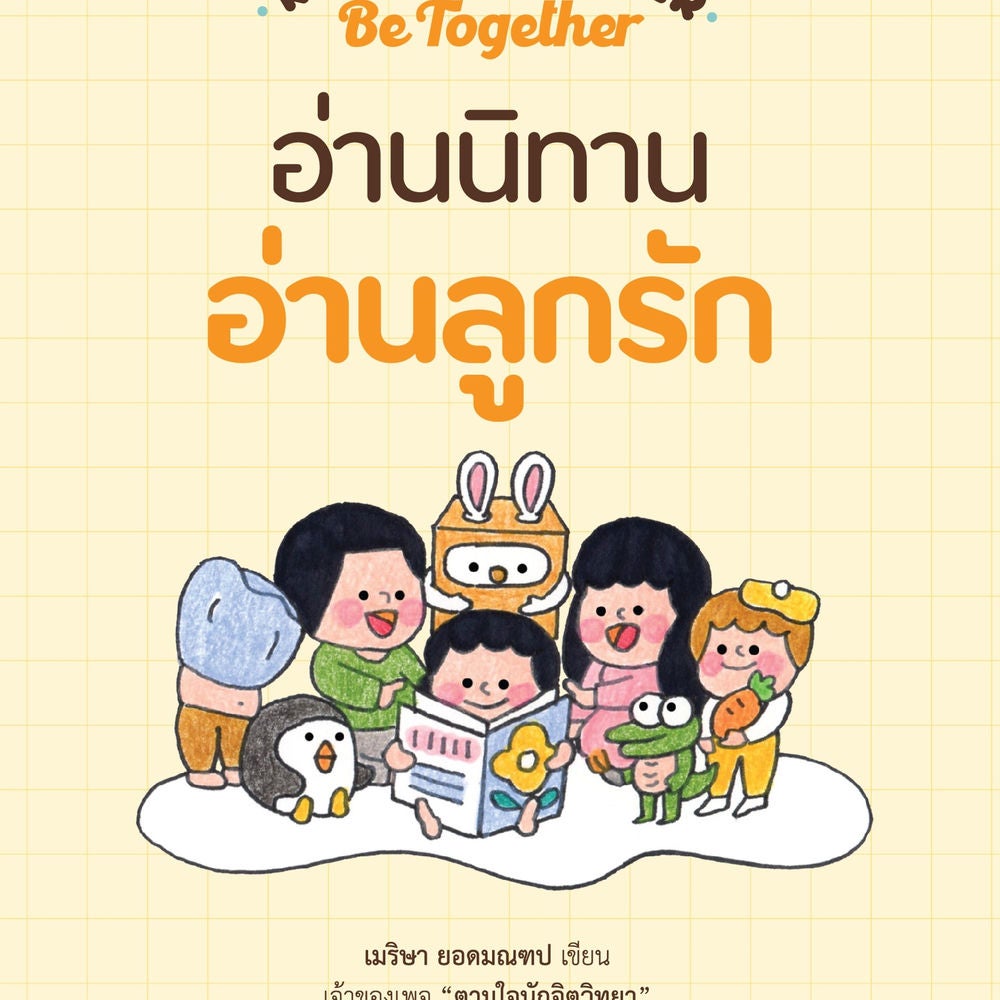 Read together Be together อ่านนิทาน อ่านลูกรัก
