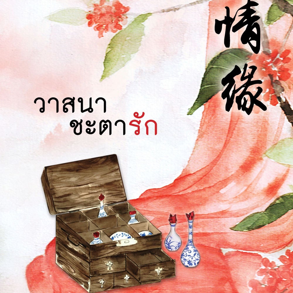 วาสนาชะตารัก