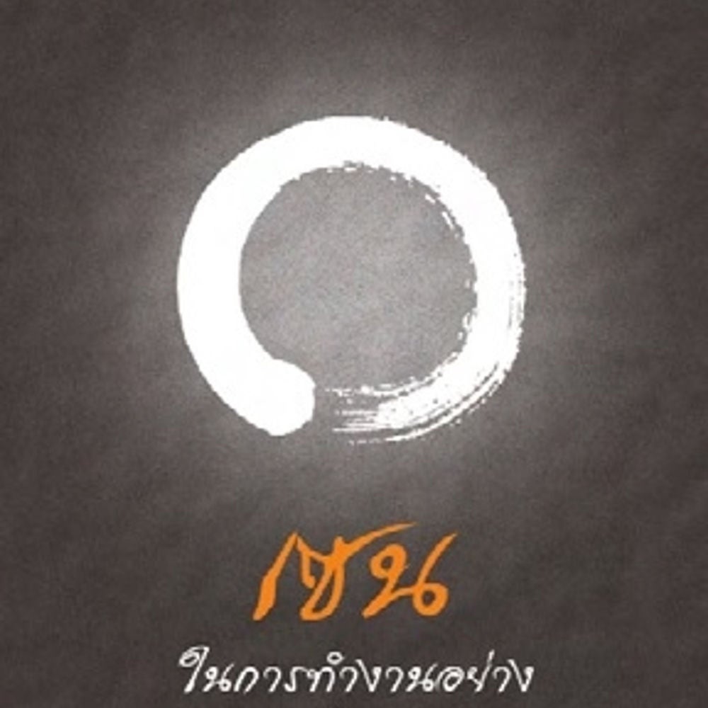 เซนในการทำงานอย่างเซียน