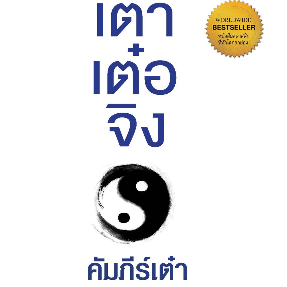เต้า เต๋อ จิง