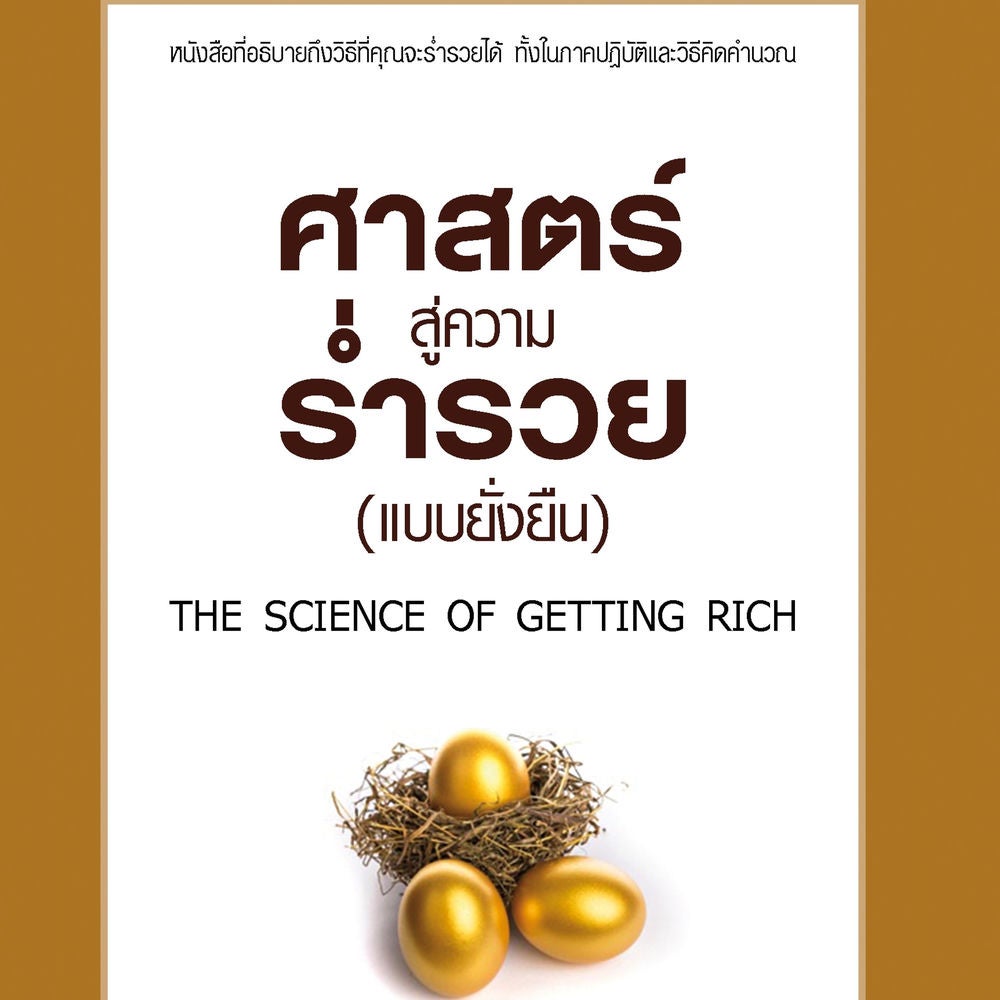 ศาสตร์สู่ความร่ำรวยแบบยั่งยืน