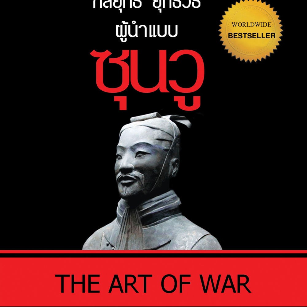 กลยุทธ์ ยุทธวิธี ผู้นำแบบซุนวู