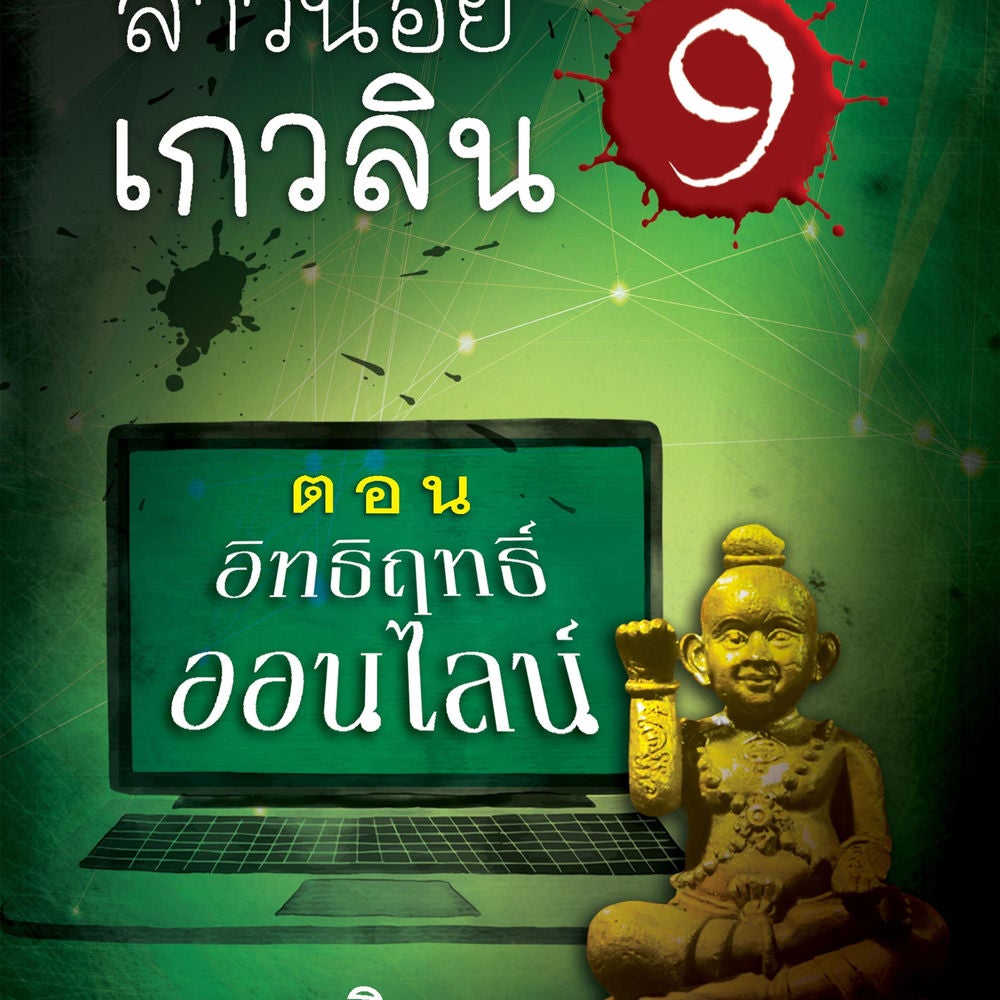 สาวน้อยเกวลิน 9 ตอน อิทธิฤทธิ์ออนไลน์