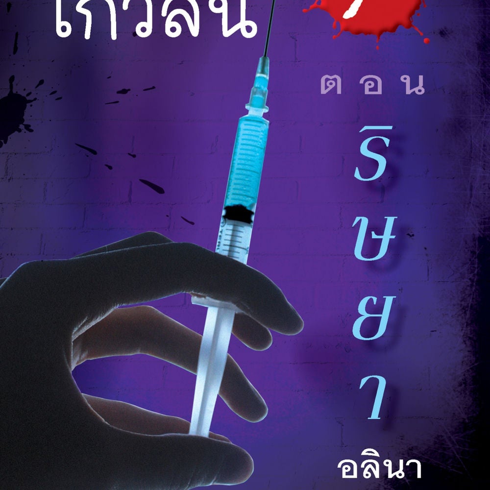 สาวน้อยเกวลิน 7 ตอน ริษยา
