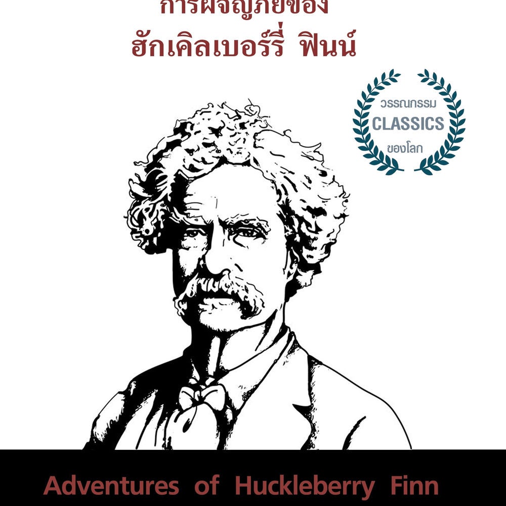 การผจญภัยของ ฮักเคิลเบอร์รี่ ฟินน์