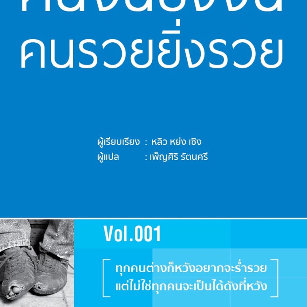 ทำไมคนจนยิ่งจน คนรวยยิ่งรวย