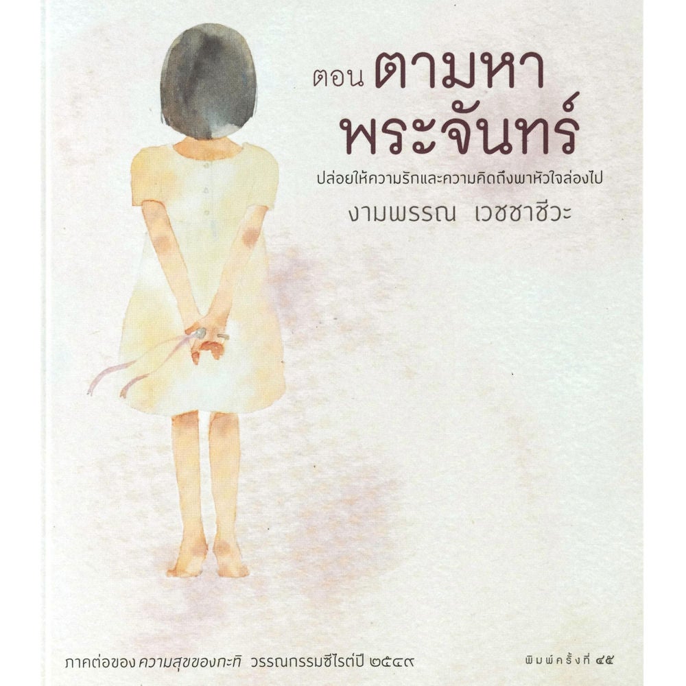 ความสุขของกะทิ ตอน ตามหาพระจันทร์