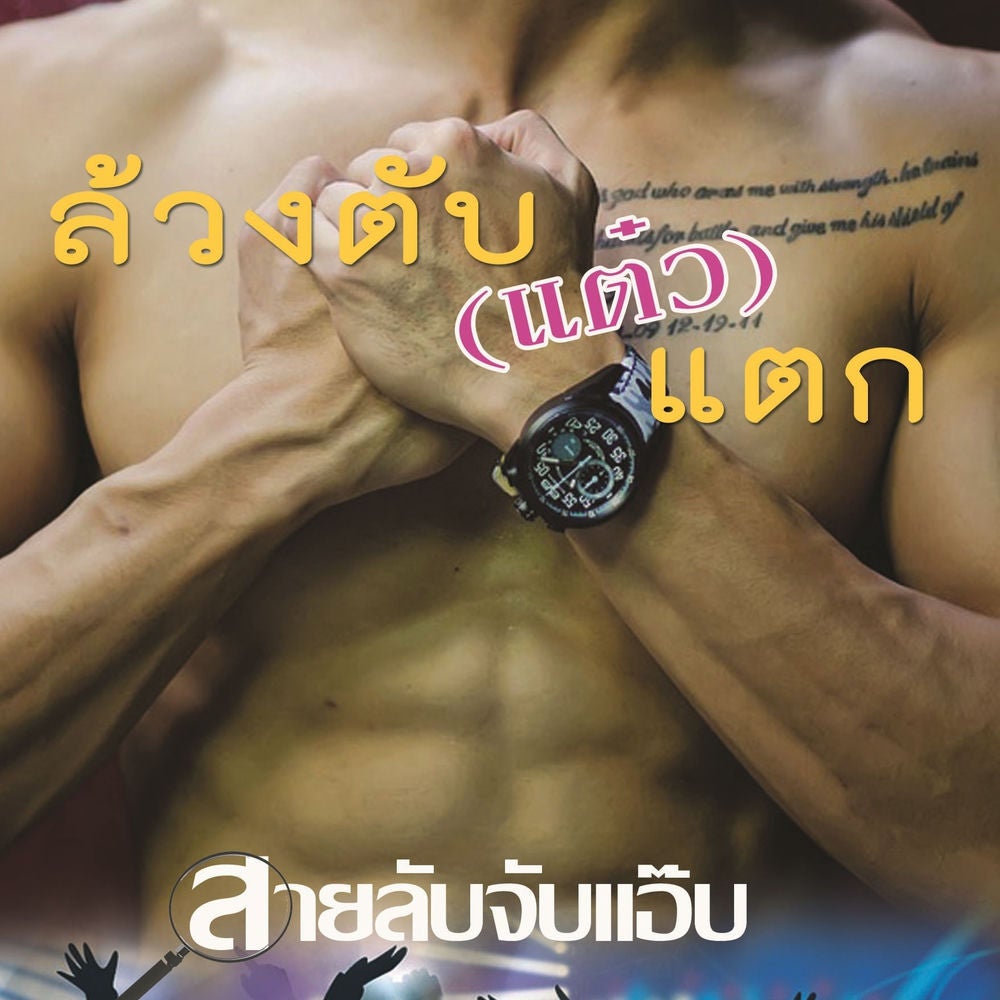 ล้วงตับ(แต๋ว)แตก
