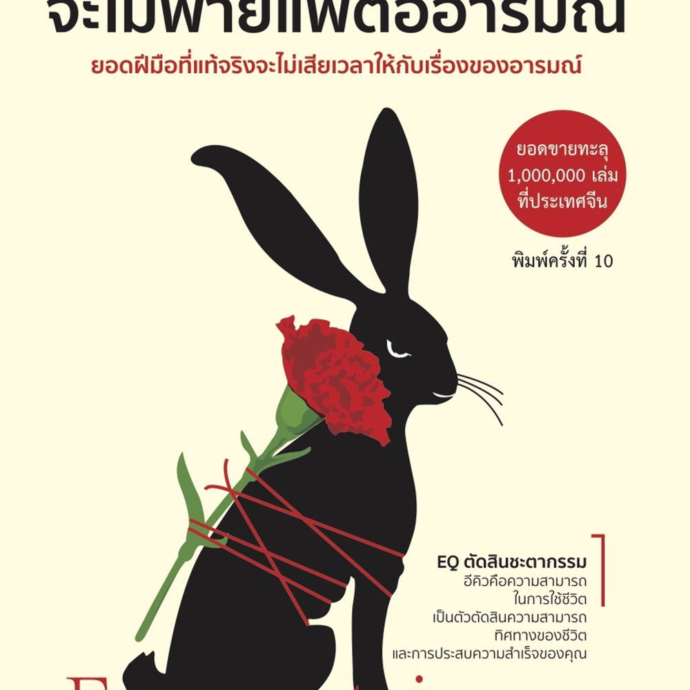 คนเก่งจริงจะไม่พ่ายแพ้ต่ออารมณ์