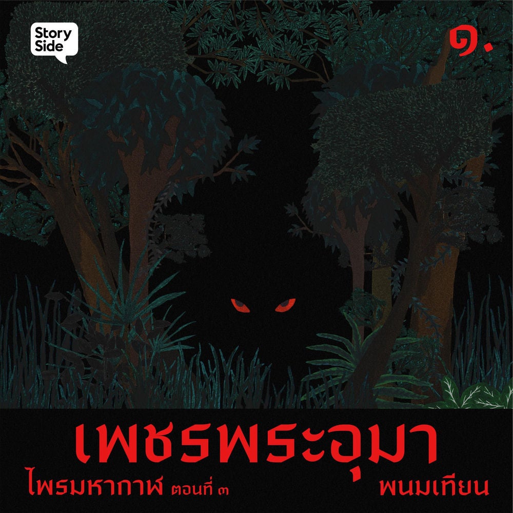 ไพรมหากาฬ เล่ม 3