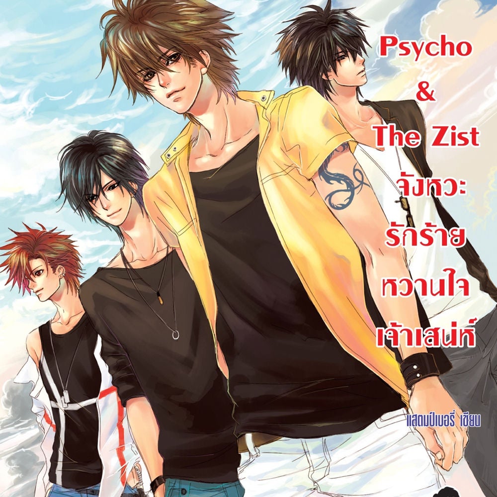 Psycho & The Zist จังหวะรักร้ายหวานใจเจ้าเสน่ห์