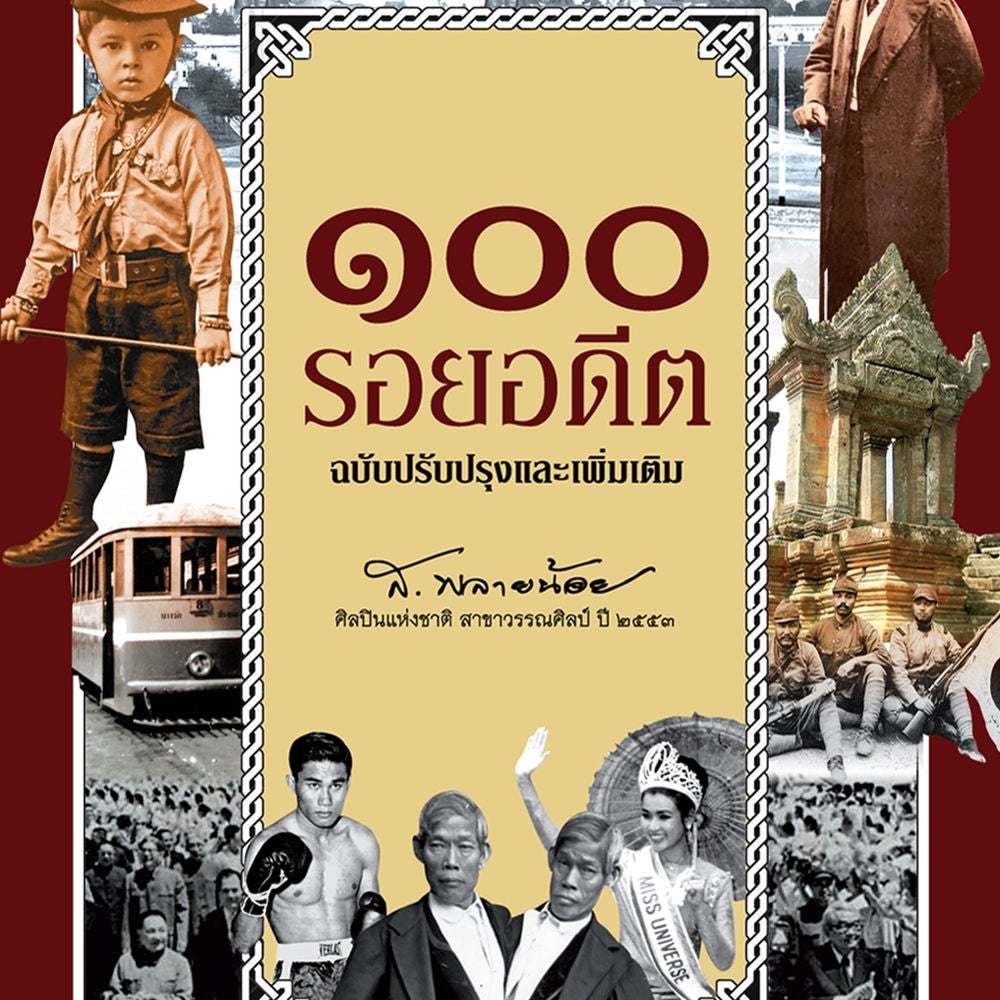 ๑๐๐ รอยอดีต
