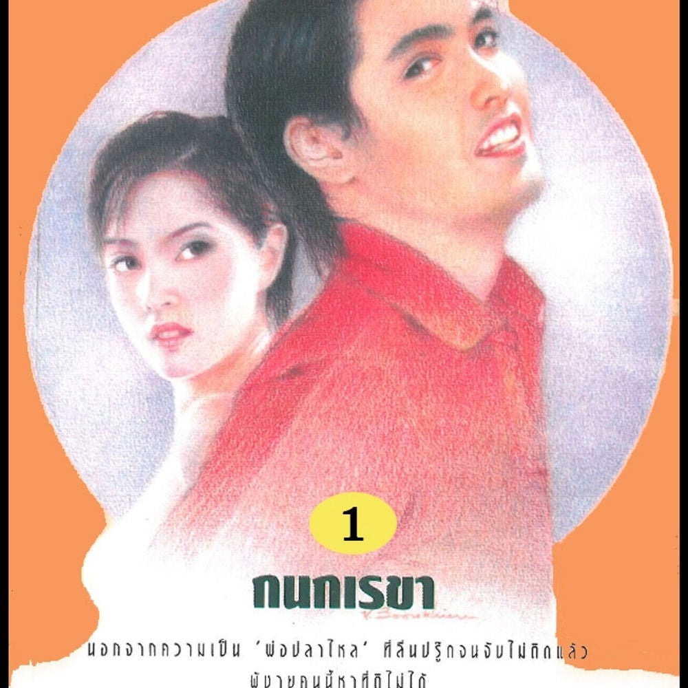 พ่อปลาไหล 1