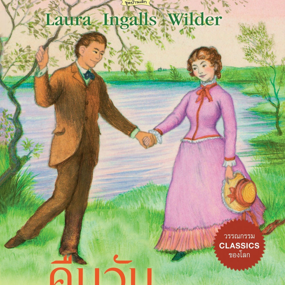 คืนวันอันแสนสุข