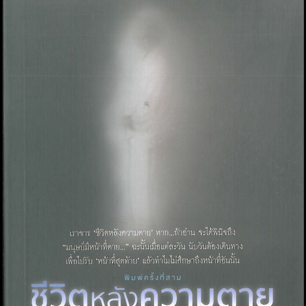 ชีวิตหลังความตาย