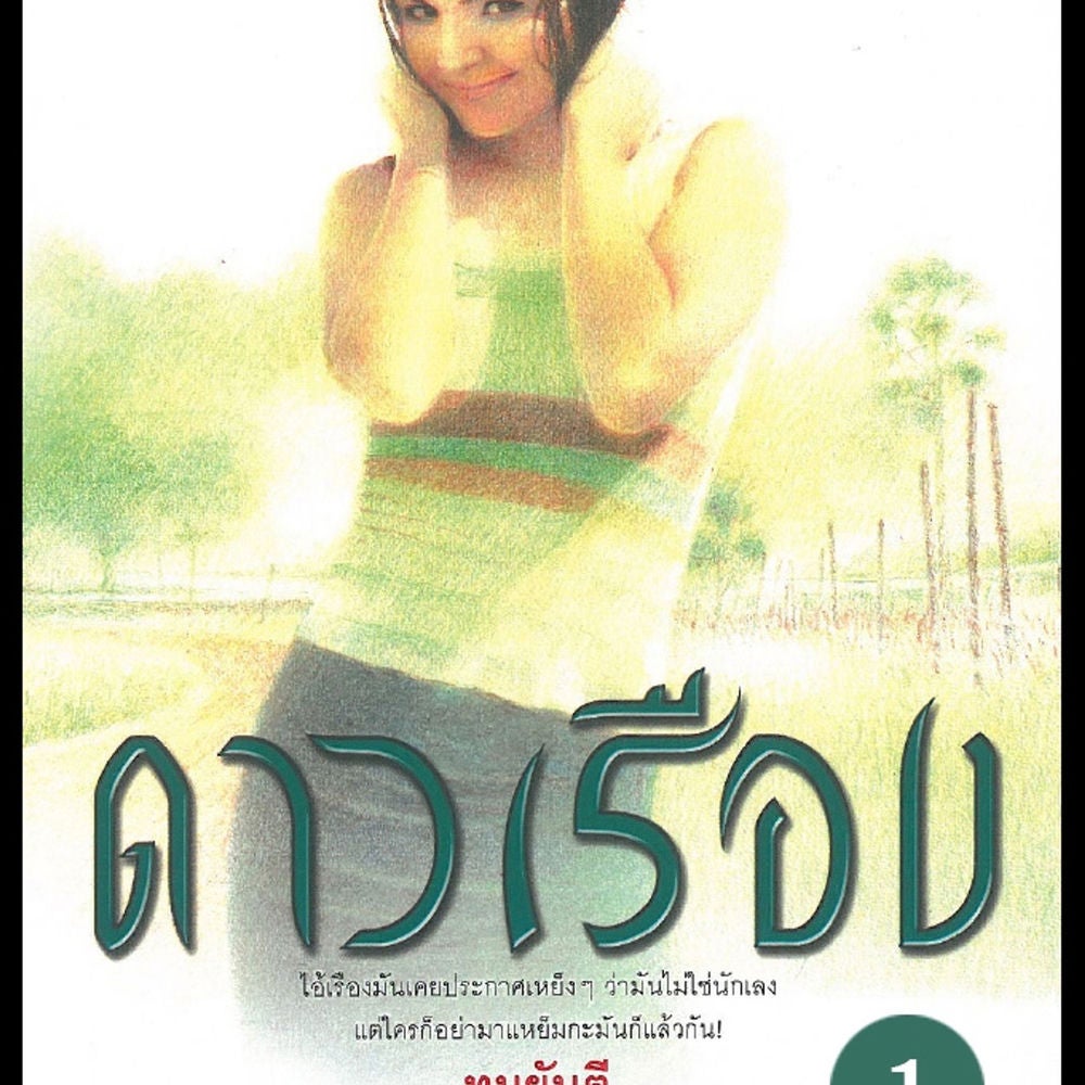 ดาวเรือง 1