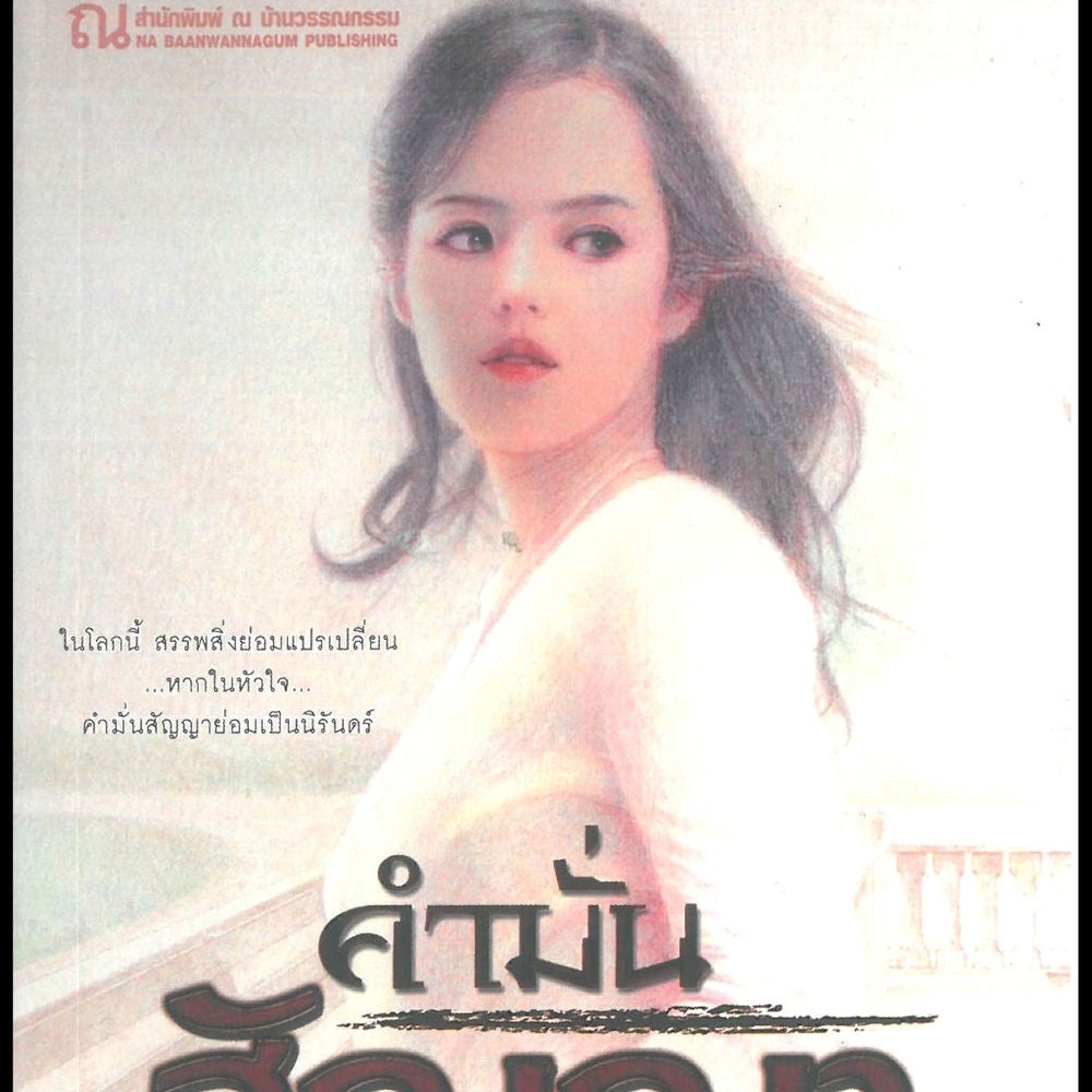 คำมั่นสัญญา 1