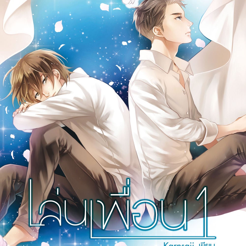 เล่นเพื่อน 1