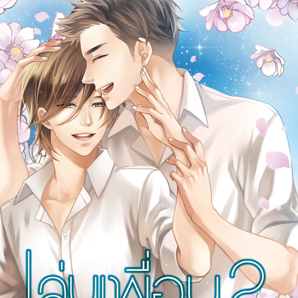 เล่นเพื่อน 2