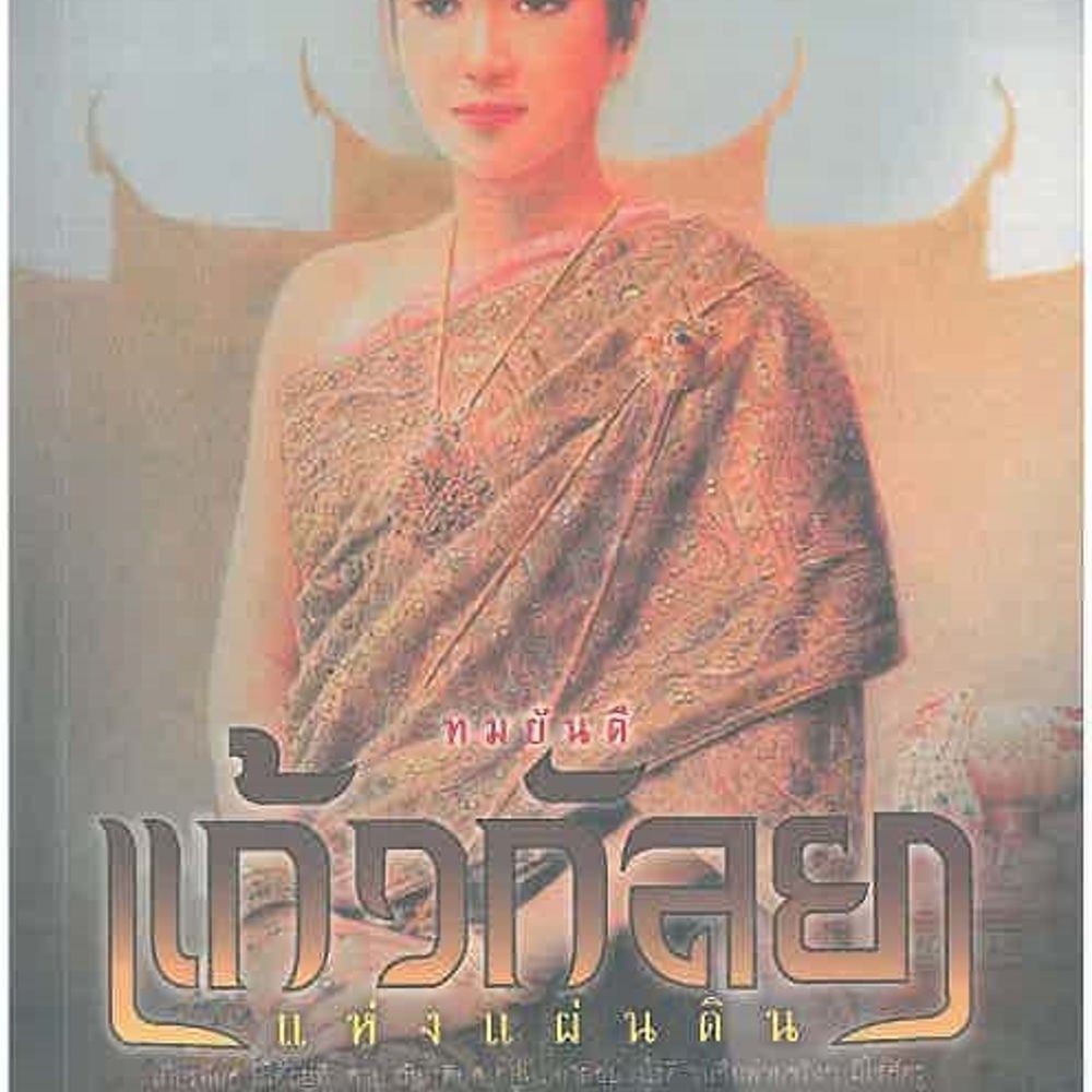 แก้วกัลยาแห่งแผ่นดิน