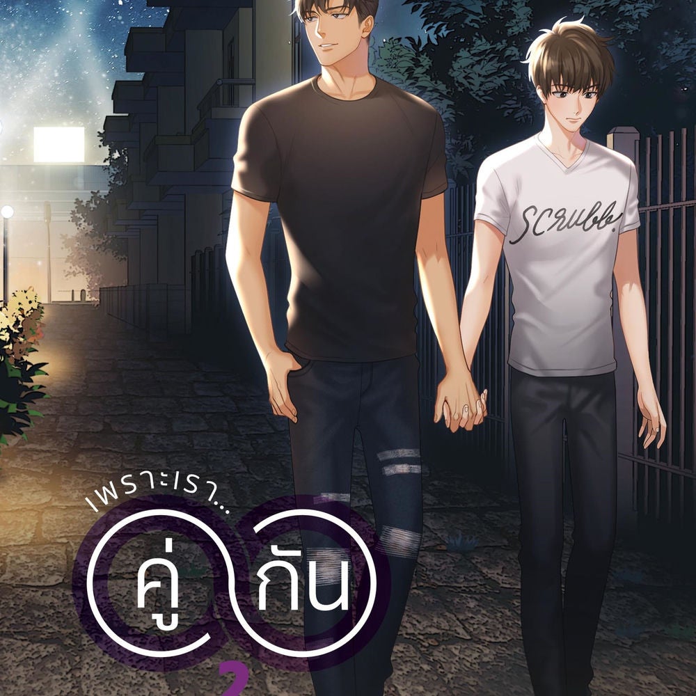 เพราะเราคู่กัน 2