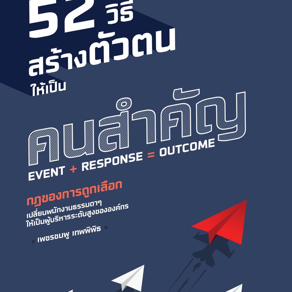 52 วิธีสร้างตัวตนให้เป็นคนสำคัญ