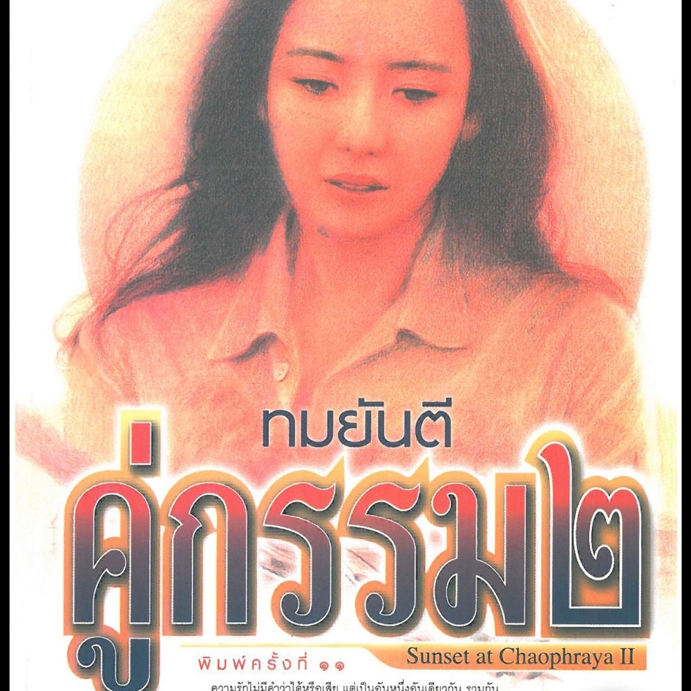 คู่กรรม2 เล่ม02