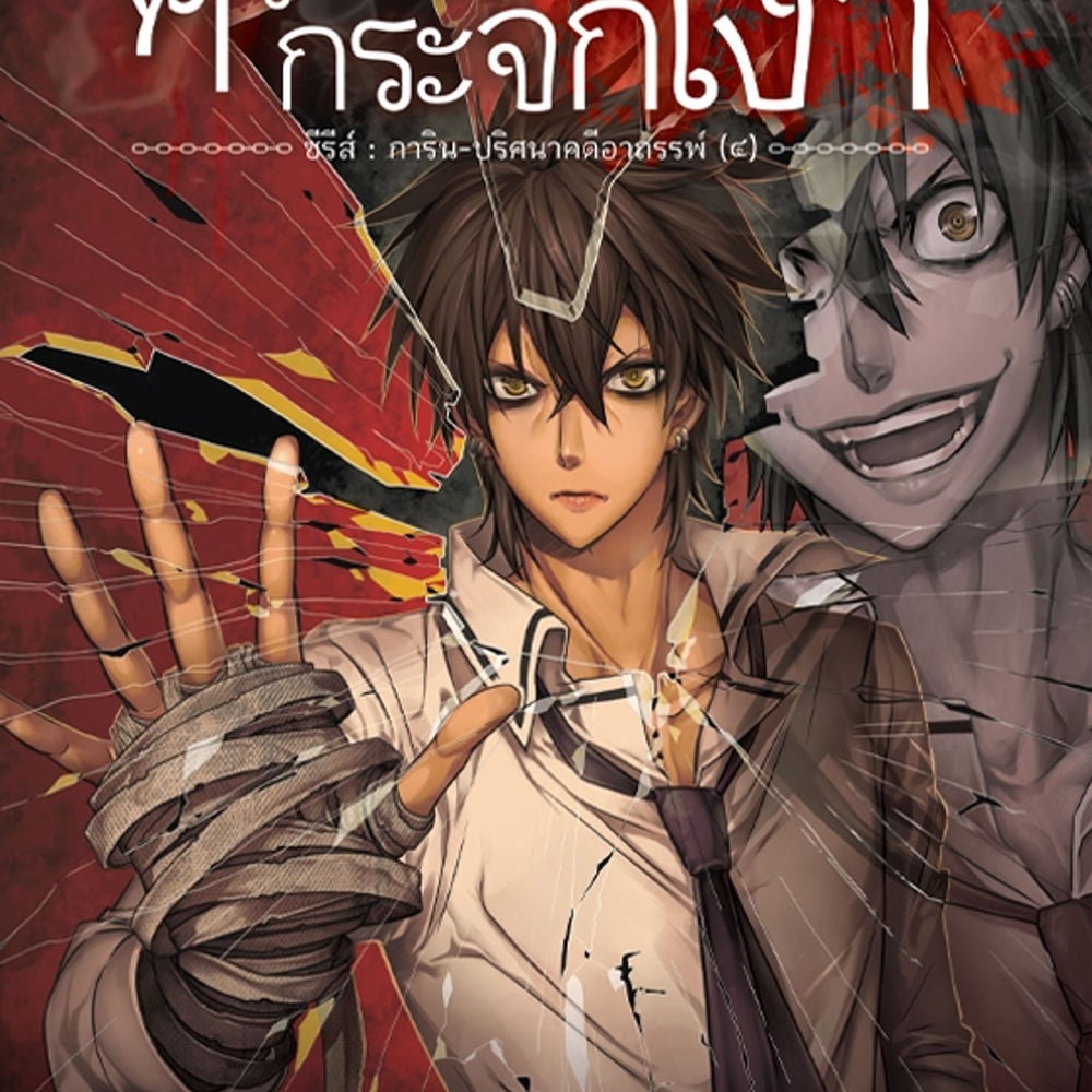 การิน ภาค 1 หัวใจสีดำ ตอนที่ 4 ความลับของกระจกเงา