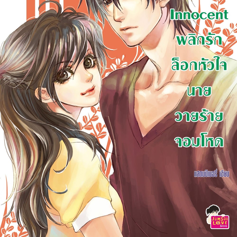 Love Innocent พลิกรักล็อกหัวใจนายวายร้ายจอมโหด