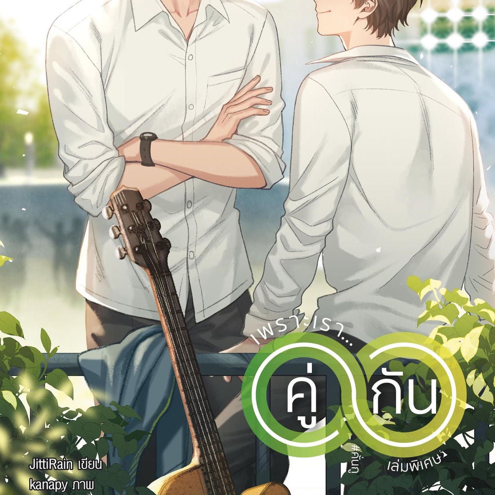 เพราะเรา... คู่กัน เล่มพิเศ