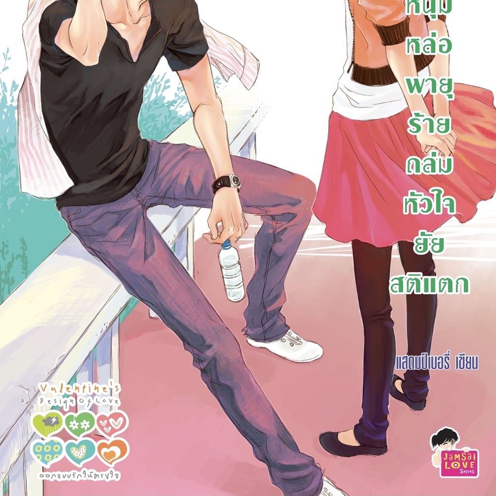 Love Tornado หนุ่มหล่อพายุร้ายถล่มหัวใจยัยสติแตก ชุด Valentine's Design of love