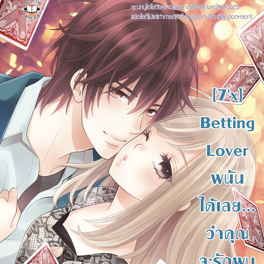 [7'x] Betting Lover พนันได้เลย... ว่าคุณจะรักผม