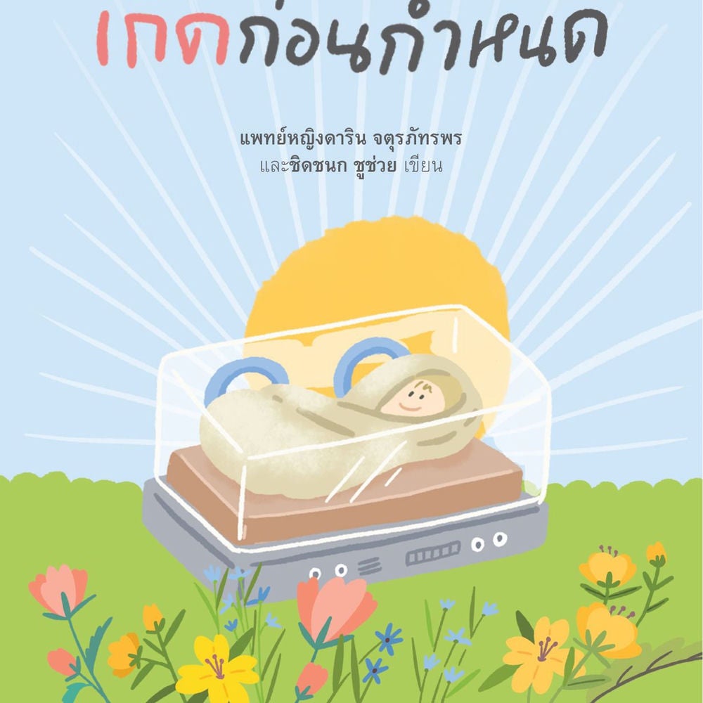 รักก่อนกำเนิด เกิดก่อนกำหนด