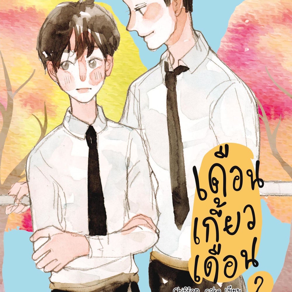 เดือนเกี้ยวเดือน 2