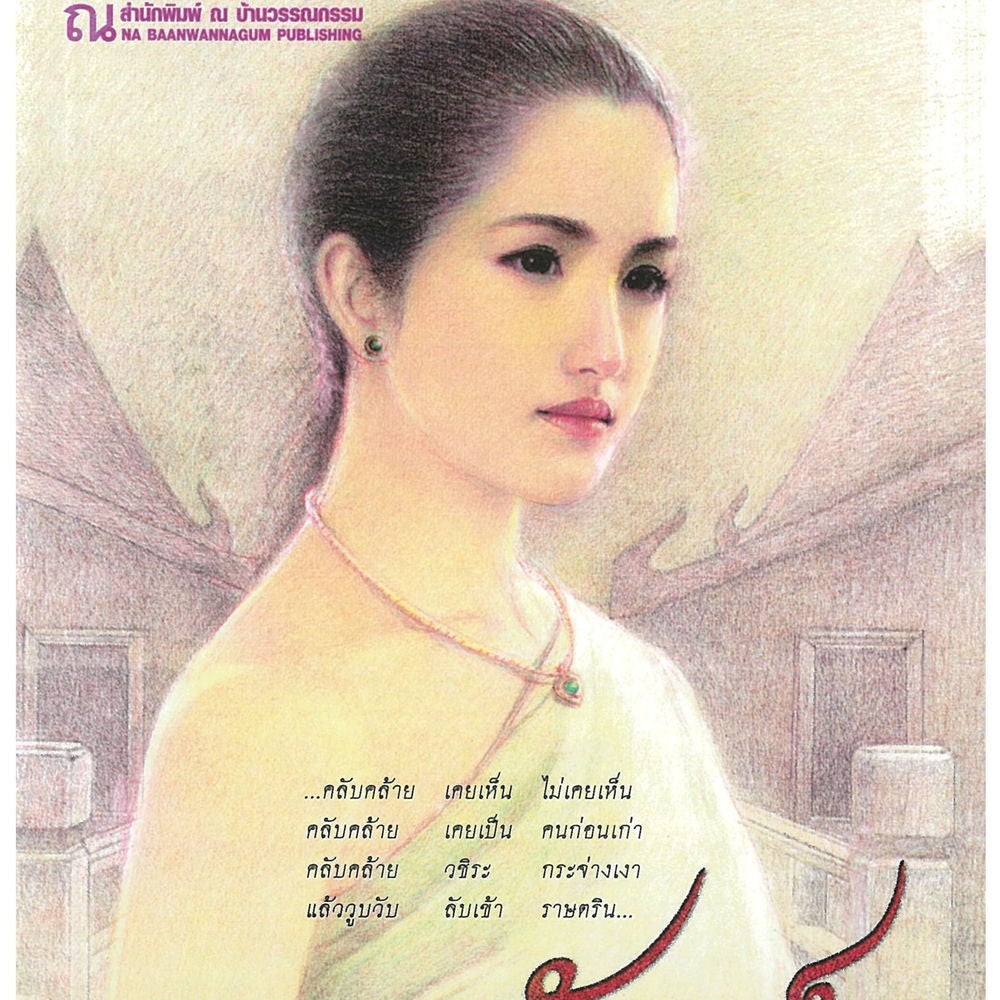 นากพัทธ์ 1